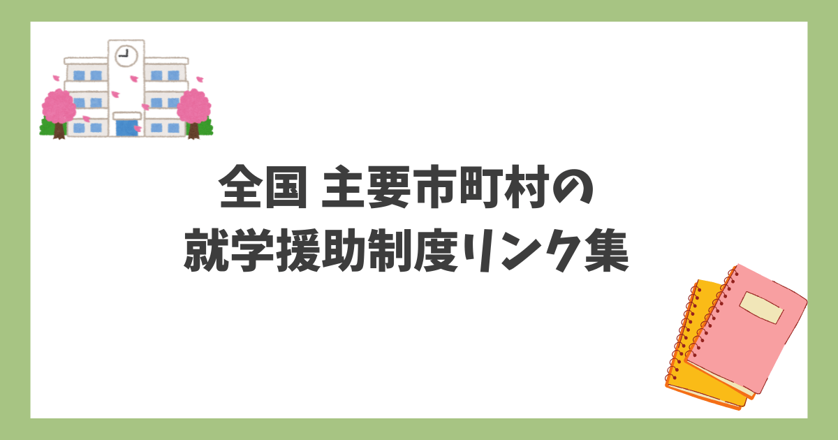 全国主要市町村の就学援助制度リンク集