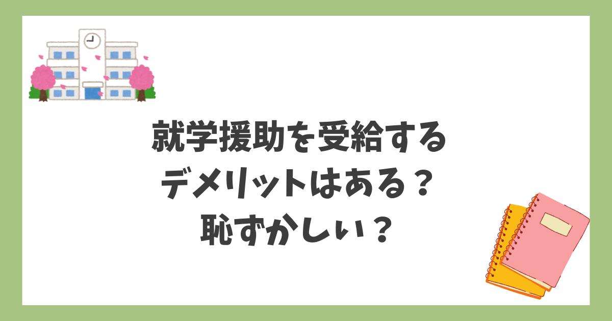 就学援助を受給するデメリットはある？恥ずかしい？