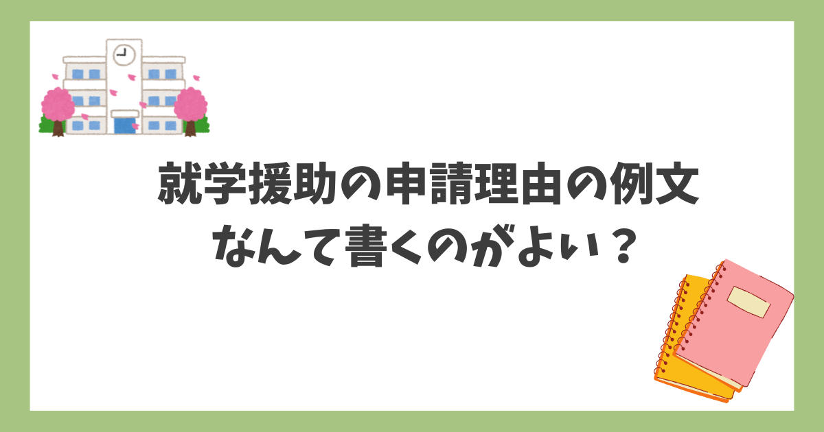 就学援助の申請理由の例文 なんて書くのがよい？